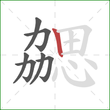 勰的笔顺第7画:竖 勰的笔顺第7画:竖