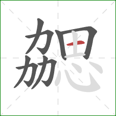 勰的笔顺第9画:横 勰的笔顺第9画:横