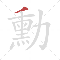 勳的笔顺第1画:撇 勳的笔顺第1画:撇