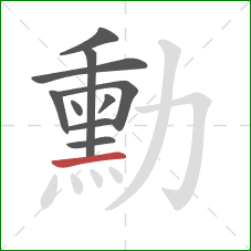 勳的笔顺第10画:横 勳的笔顺第10画:横