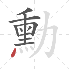 勳的笔顺第11画:点 勳的笔顺第11画:点