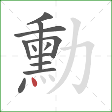 勳的笔顺第12画:点 勳的笔顺第12画:点