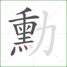 勳的笔顺第13画:点 勳的笔顺第13画:点