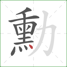 勳的笔顺第14画:点 勳的笔顺第14画:点