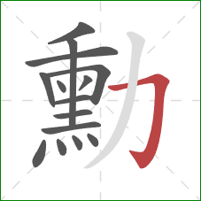 勳的笔顺第15画:横折钩 勳的笔顺第15画:横折钩