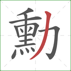 勳的笔顺第16画:撇 勳的笔顺第16画:撇