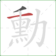 勳的笔顺第2画:横 勳的笔顺第2画:横