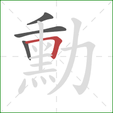 勳的笔顺第4画:横折 勳的笔顺第4画:横折