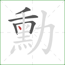 勳的笔顺第5画:点 勳的笔顺第5画:点