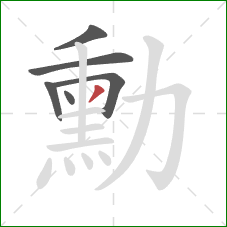 勳的笔顺第6画:撇 勳的笔顺第6画:撇