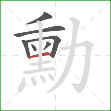 勳的笔顺第7画:横 勳的笔顺第7画:横