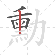 勳的笔顺第8画:竖 勳的笔顺第8画:竖