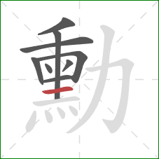 勳的笔顺第9画:横 勳的笔顺第9画:横