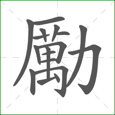 勵的部首 勵的部首