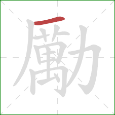 勵的笔顺第1画:横 勵的笔顺第1画:横