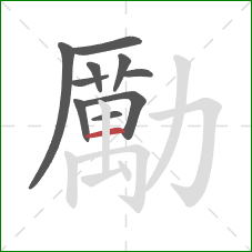 勵的笔顺第10画:横 勵的笔顺第10画:横