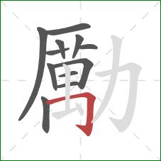 勵的笔顺第12画:横折钩 勵的笔顺第12画:横折钩