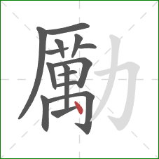 勵的笔顺第15画:点 勵的笔顺第15画:点
