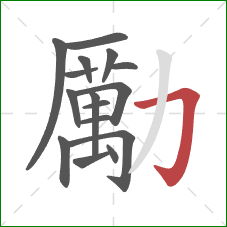 勵的笔顺第16画:横折钩 勵的笔顺第16画:横折钩