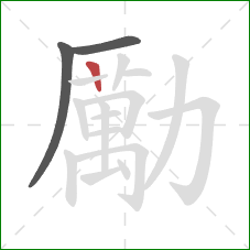 勵的笔顺第3画:竖 勵的笔顺第3画:竖