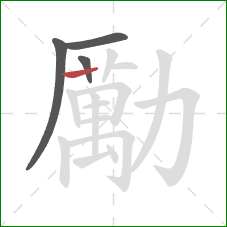 勵的笔顺第4画:横 勵的笔顺第4画:横