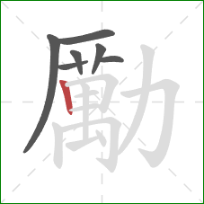 勵的笔顺第7画:竖 勵的笔顺第7画:竖