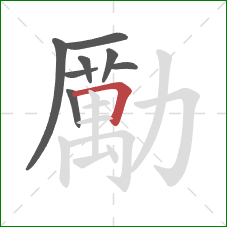 勵的笔顺第8画:横折 勵的笔顺第8画:横折