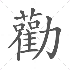 勸的部首 勸的部首