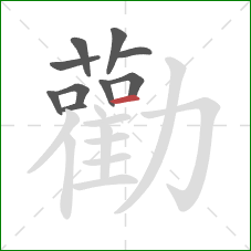 勸的笔顺第10画:横 勸的笔顺第10画:横