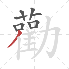 勸的笔顺第11画:撇 勸的笔顺第11画:撇