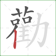 勸的笔顺第12画:竖 勸的笔顺第12画:竖
