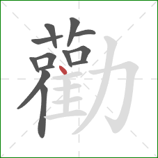 勸的笔顺第13画:点 勸的笔顺第13画:点