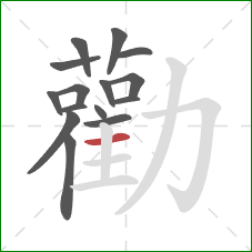 勸的笔顺第15画:横 勸的笔顺第15画:横