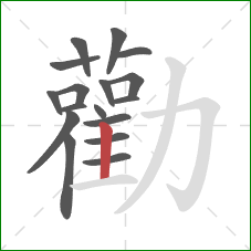 勸的笔顺第17画:竖 勸的笔顺第17画:竖