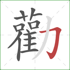 勸的笔顺第19画:横折钩 勸的笔顺第19画:横折钩