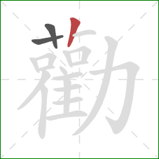 勸的笔顺第3画:竖 勸的笔顺第3画:竖