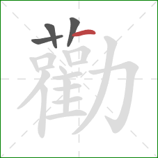 勸的笔顺第4画:横 勸的笔顺第4画:横