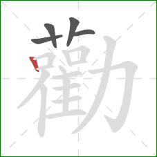 勸的笔顺第5画:竖 勸的笔顺第5画:竖