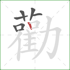 勸的笔顺第8画:竖 勸的笔顺第8画:竖