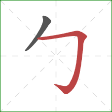 勹的笔顺第2画：横折钩