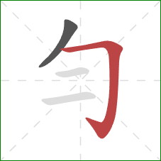 勻的笔顺第2画：横折钩