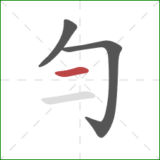 勻的笔顺第3画：横