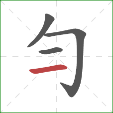 勻的笔顺第4画：横