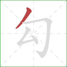 勾的笔顺第1画:撇 勾的笔顺第1画:撇