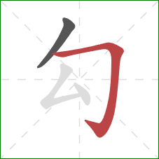 勾的笔顺第2画:横折钩 勾的笔顺第2画:横折钩