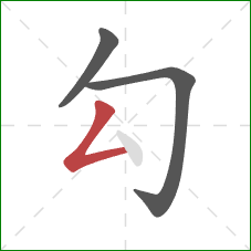 勾的笔顺第3画:撇折 勾的笔顺第3画:撇折