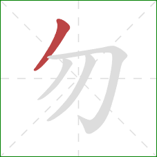 勿的笔顺第1画：撇
