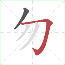 勿的笔顺第2画：横折钩