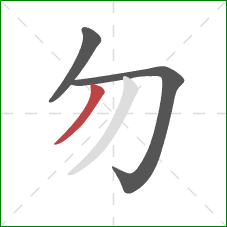 勿的笔顺第3画：撇