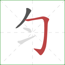 匀的笔顺第2画：横折钩